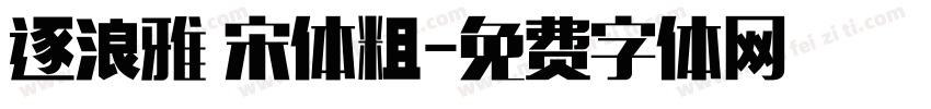 逐浪雅 宋体粗字体转换